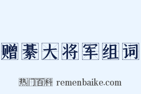 赠綦大将军组词是什么意思的图片